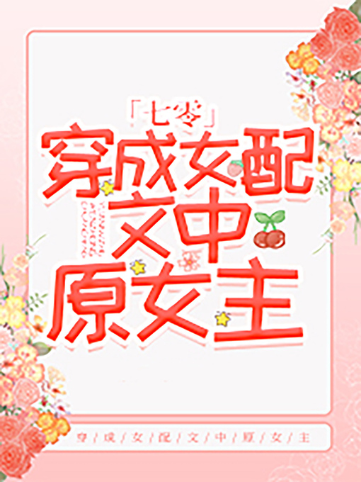 Title details for 穿成女配文中原女主[七零] by Claude Cooper - Available